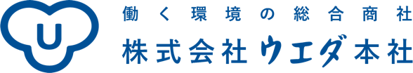 働く環境の総合商社 株式会社ウエダ本社