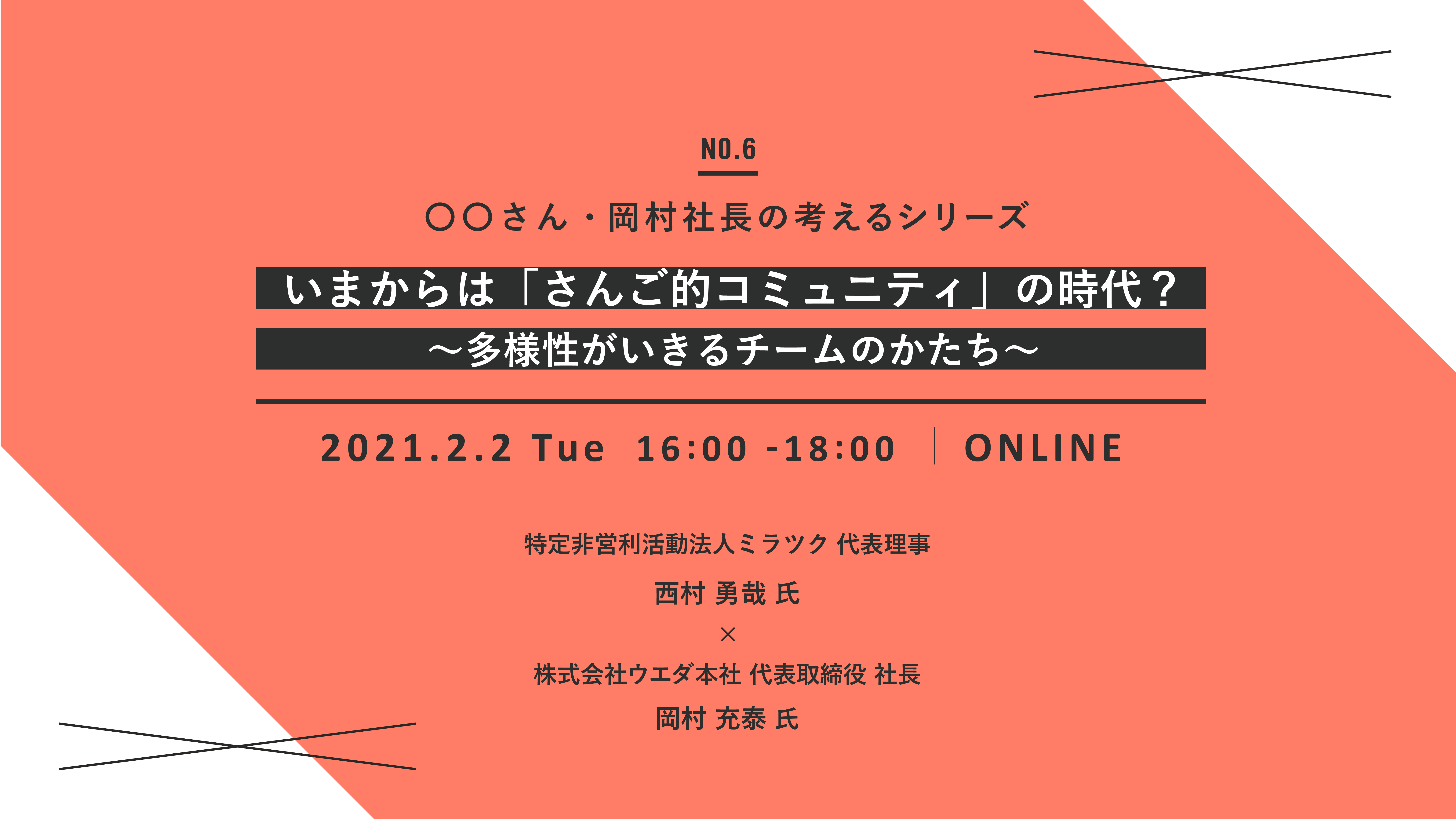 オンライン開催 西村さん 岡村社長の考えるno 6 いまからは さんご的コミュニティ の時代 多様性がいきるチームのかたち 株式会社ウエダ本社 働く環境の総合商社